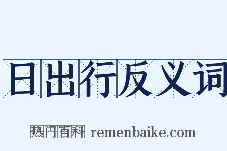 日出行反义词是什么意思的图片